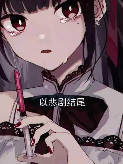 以悲剧结尾