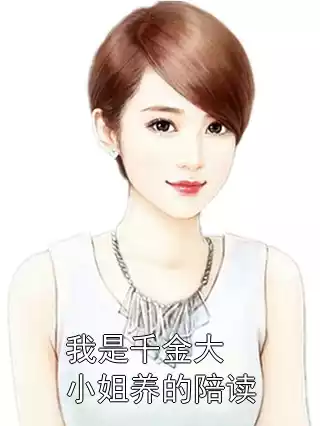 我是千金大小姐养的陪读小说
