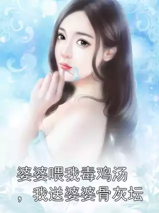婆婆喂我毒鸡汤，我送婆婆骨灰坛