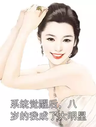 系统觉醒后，八岁的我成了大明星小说