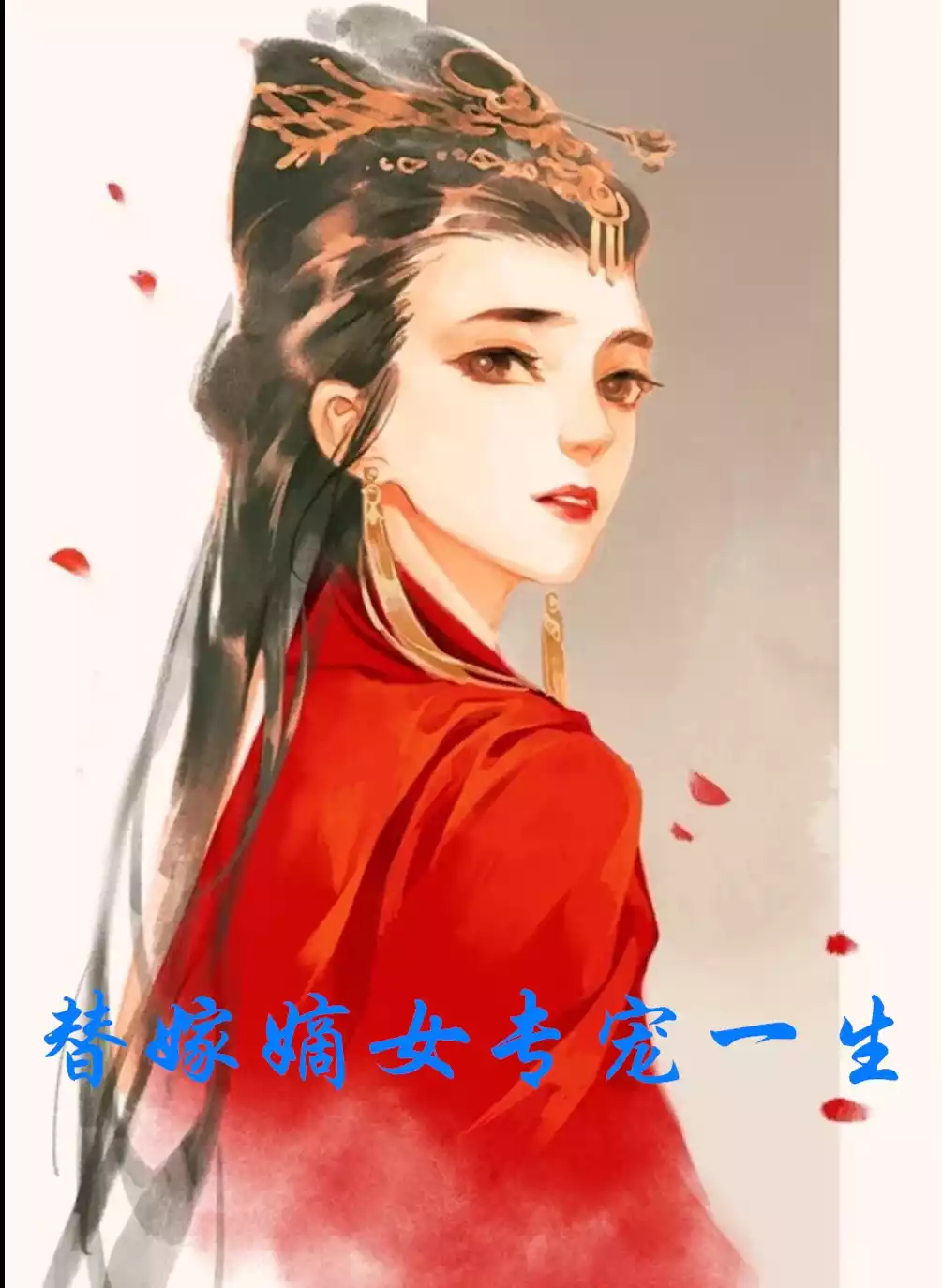 替嫁嫡女专宠一生小说