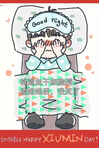 将造血干细胞捐给姐姐后，我死了