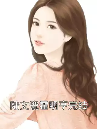 陆文瓷霍明亨完结