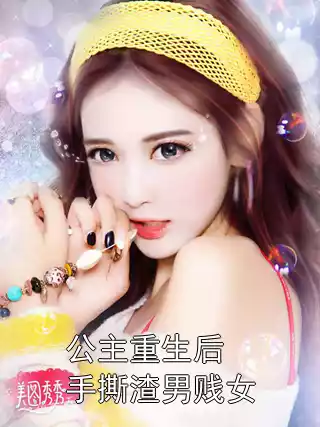 公主重生后手撕渣男贱女小说