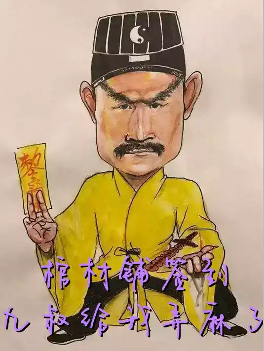 棺材铺签到九叔给我弄麻了小说