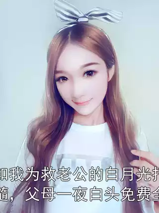 得知我为救老公的白月光打胎捐髓，父母一夜白头免费全文