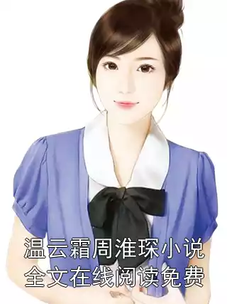 温云霜周淮琛小说全文在线阅读免费小说