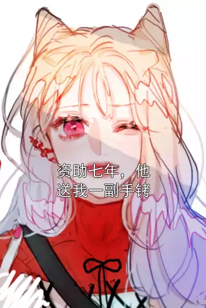 资助七年，他送我一副手铐