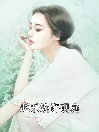 赵乐婉许砚庭