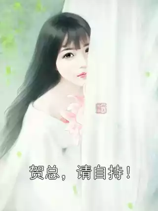 贺总，请自持！小说