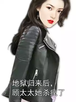 地狱归来后，顾太太她杀疯了