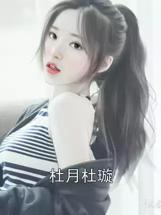杜月杜璇小说