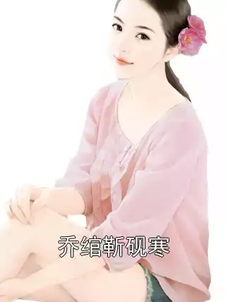 乔绾靳砚寒小说