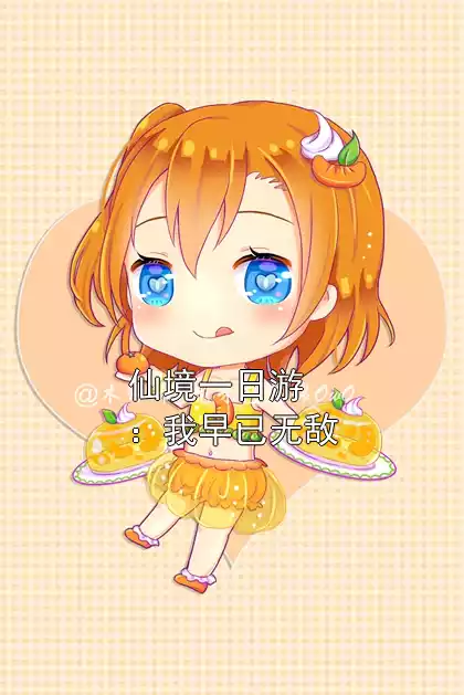 仙境一日游：我早已无敌