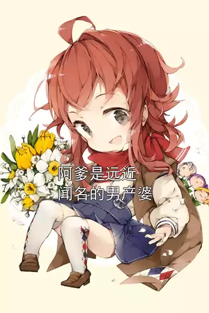阿爹是远近闻名的男产婆小说