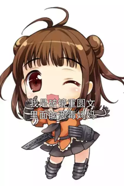 我是破镜重圆文里面的恶毒妈妈小说