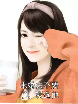 未婚夫不要了，我选他