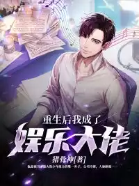 重生后我成了娱乐大佬小说