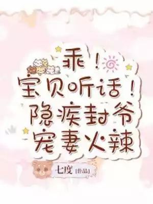 乖宝贝听话隐疾封爷宠妻火辣小说