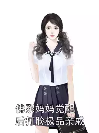 佛系妈妈觉醒后打脸极品亲戚