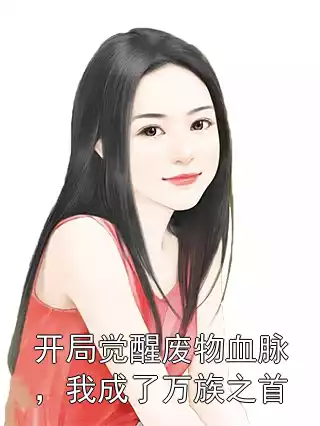 开局觉醒废物血脉，我成了万族之首