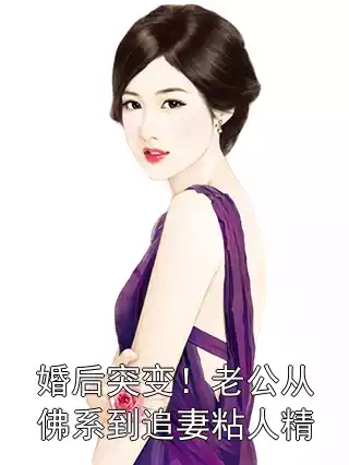 婚后突变！老公从佛系到追妻粘人精小说