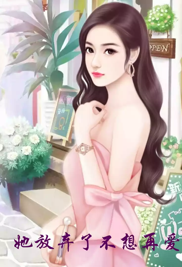 她放弃了不想再爱