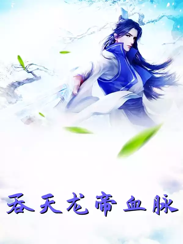吞天龙帝血脉小说