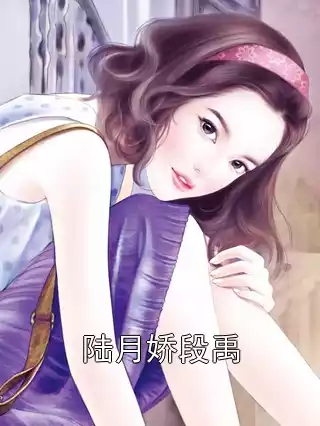 陆月娇段禹小说
