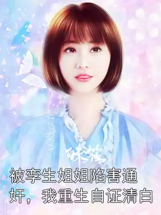 被孪生姐姐陷害通奸，我重生自证清白