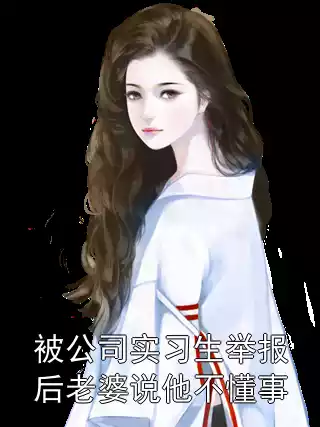 被公司实习生举报后老婆说他不懂事