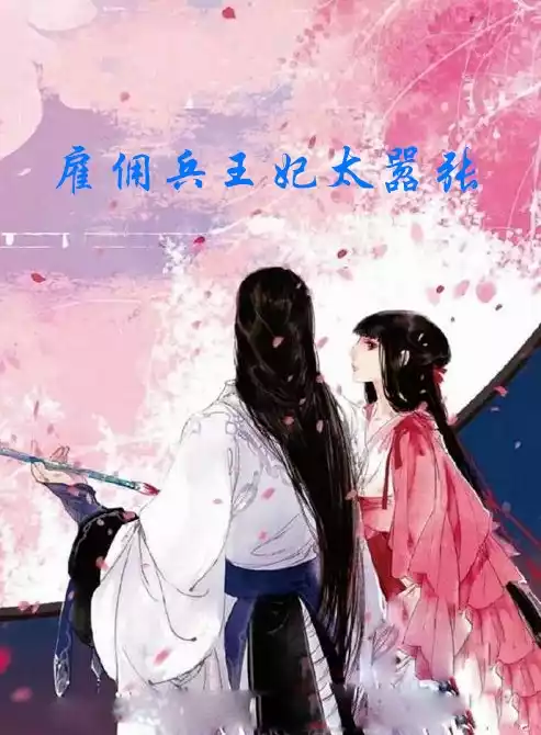 雇佣兵王妃太嚣张小说