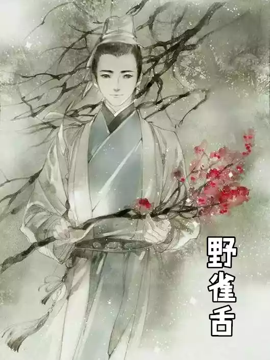 野雀舌小说