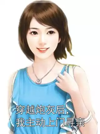 穿越炮灰后，我主动上门寻亲小说