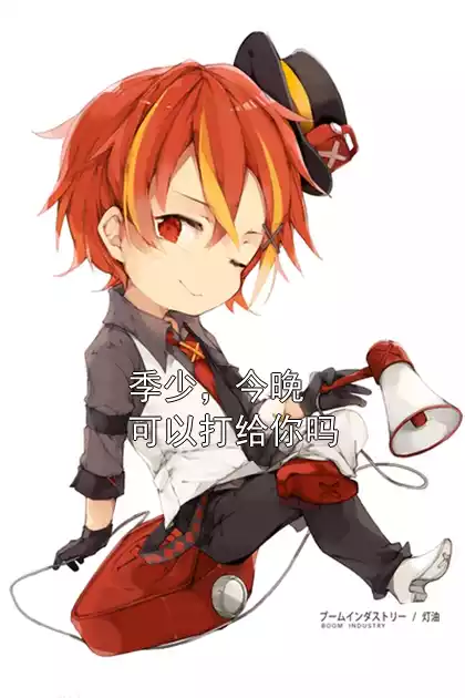 季少，今晚可以打给你吗