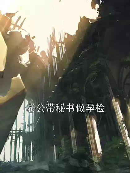 老公带秘书做孕检