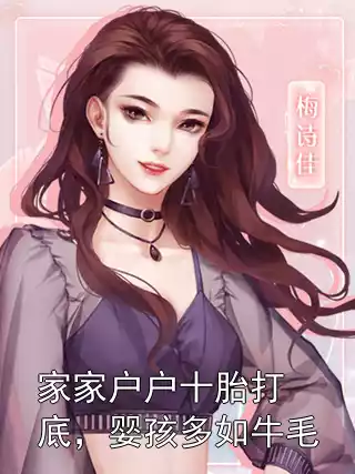 家家户户十胎打底，婴孩多如牛毛小说