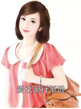 爱已渐行渐远小说