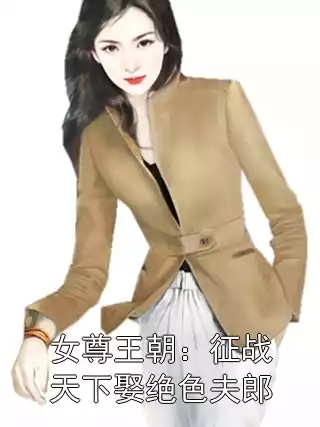 女尊王朝：征战天下娶绝色夫郎小说
