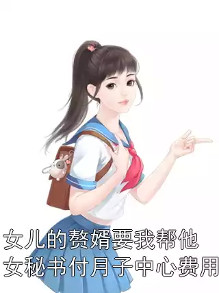 女儿的赘婿要我帮他女秘书付月子中心费用