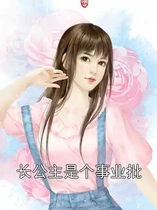 长公主是个事业批小说