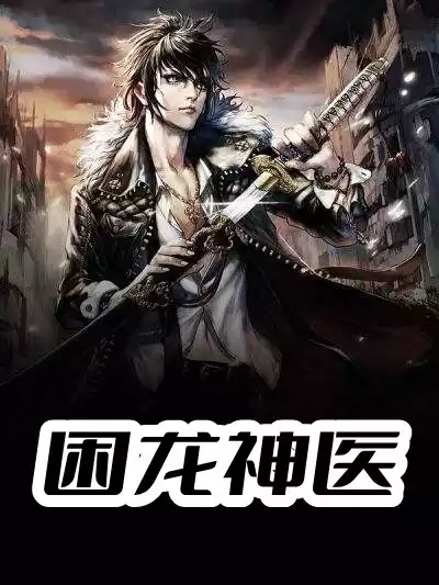 困龙神医