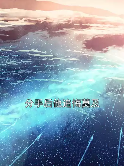 分手后他追悔莫及