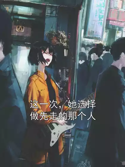 这一次，她选择做先走的那个人小说