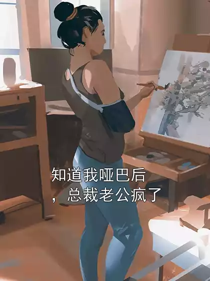 知道我哑巴后，总裁老公疯了小说