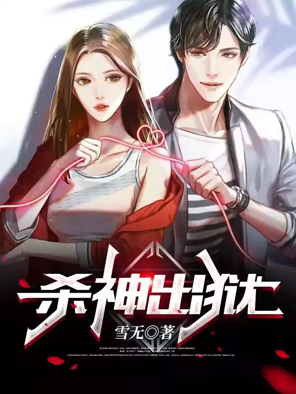 杀神出狱小说小说