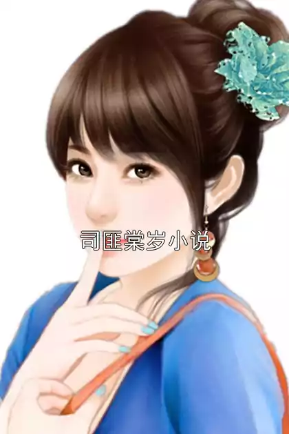 司匪棠岁小说小说