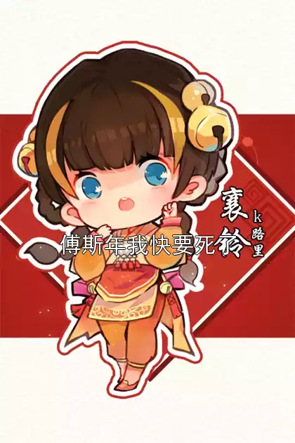 傅斯年我快要死了小说