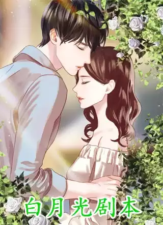 白月光剧本小说
