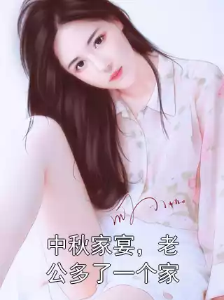 中秋家宴，老公多了一个家